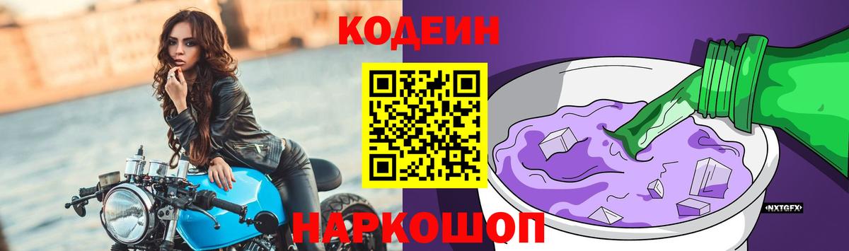 Кодеин Purple Drank Лыткарино